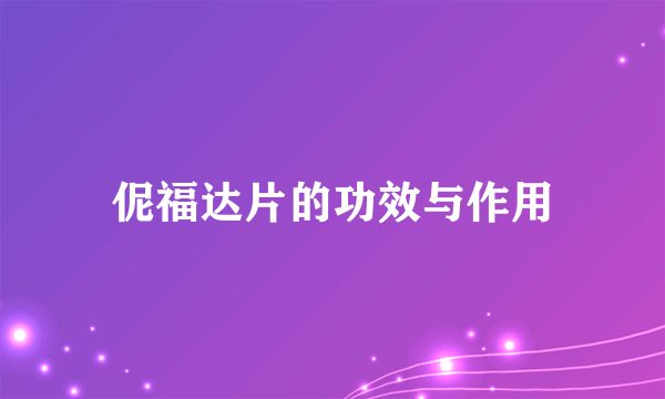 伲福达片的功效与作用