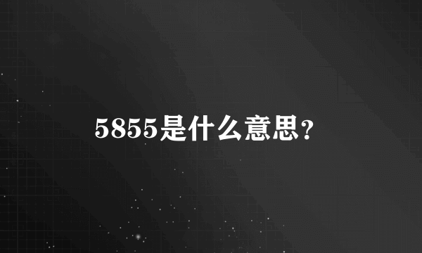 5855是什么意思？