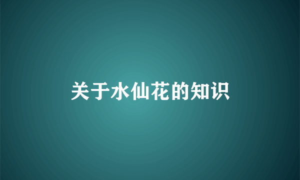 关于水仙花的知识