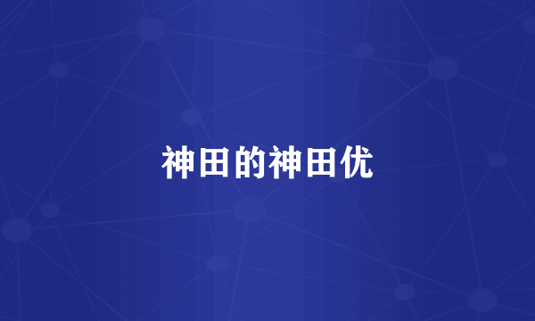 神田的神田优