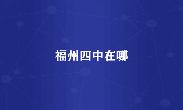 福州四中在哪