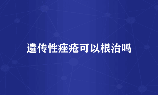 遗传性痤疮可以根治吗