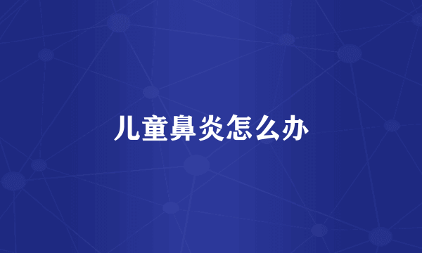 儿童鼻炎怎么办