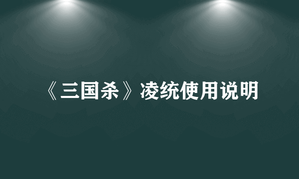 《三国杀》凌统使用说明
