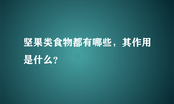 坚果类食物都有哪些，其作用是什么？