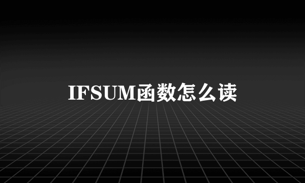 IFSUM函数怎么读