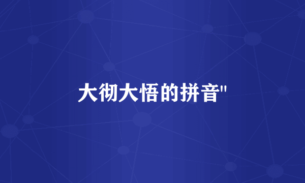 大彻大悟的拼音