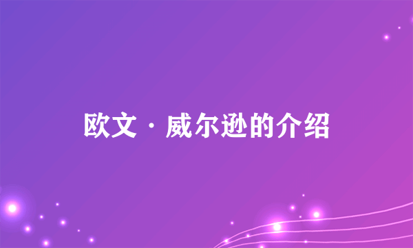 欧文·威尔逊的介绍