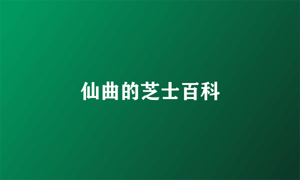 仙曲的芝士百科