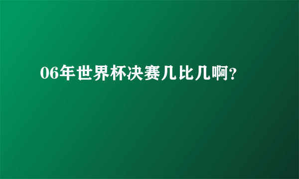 06年世界杯决赛几比几啊？