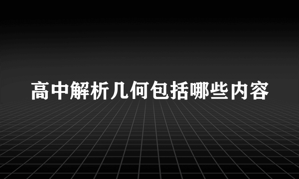 高中解析几何包括哪些内容