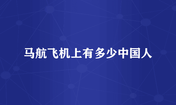 马航飞机上有多少中国人