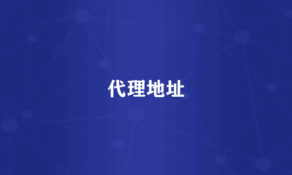 代理地址