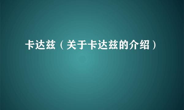 卡达兹（关于卡达兹的介绍）
