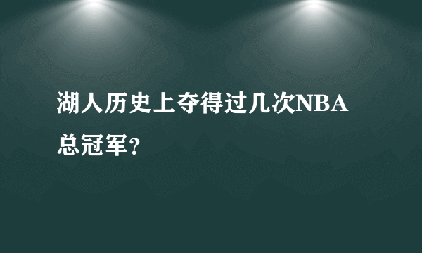 湖人历史上夺得过几次NBA总冠军？