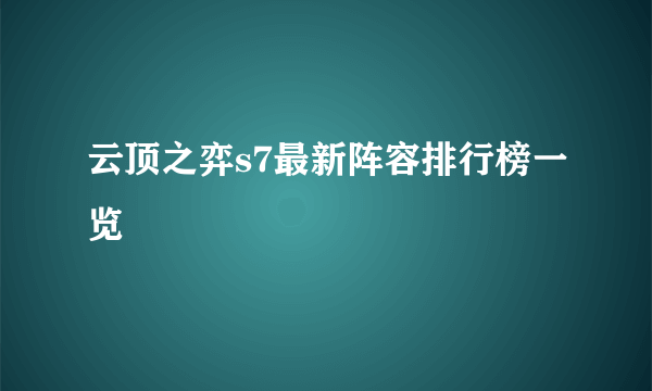 云顶之弈s7最新阵容排行榜一览
