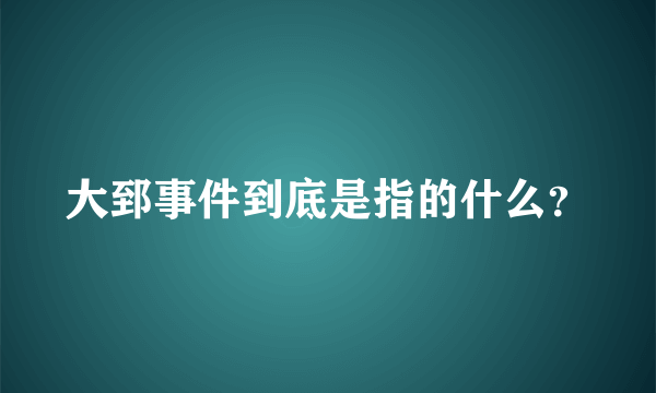 大郅事件到底是指的什么？