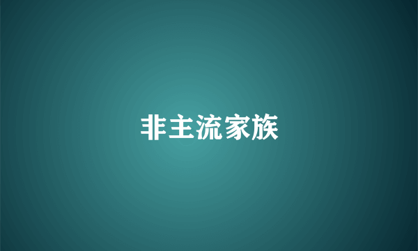 非主流家族