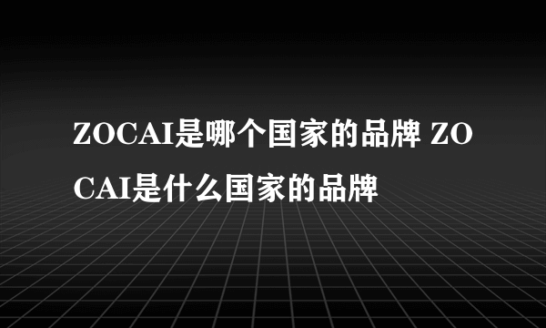 ZOCAI是哪个国家的品牌 ZOCAI是什么国家的品牌