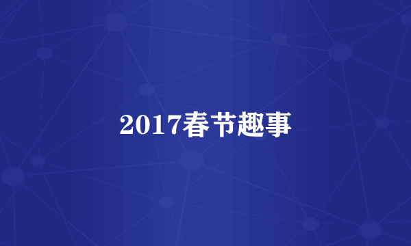 2017春节趣事