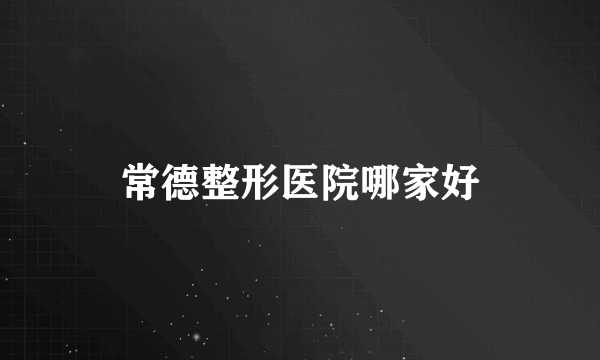 常德整形医院哪家好