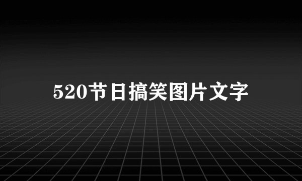 520节日搞笑图片文字