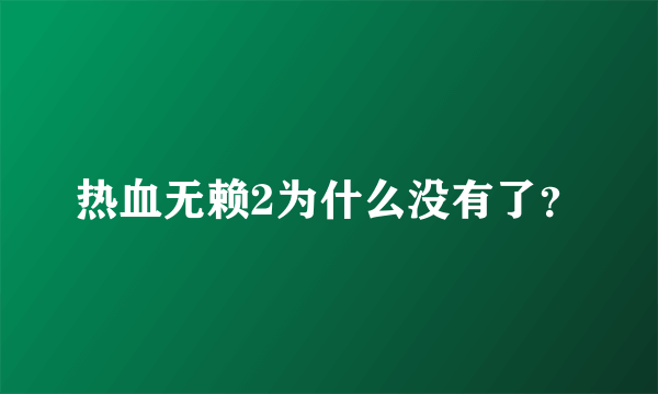 热血无赖2为什么没有了？