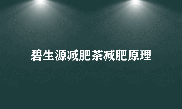 碧生源减肥茶减肥原理
