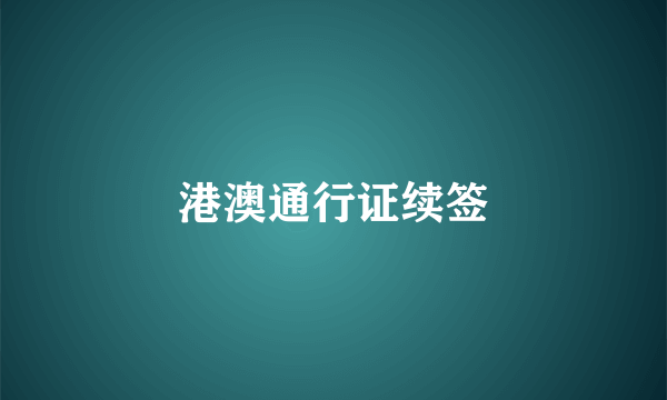 港澳通行证续签