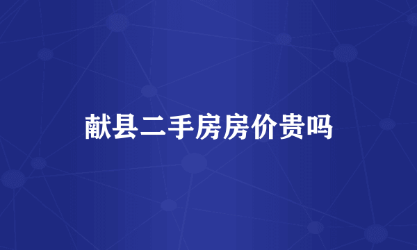 献县二手房房价贵吗