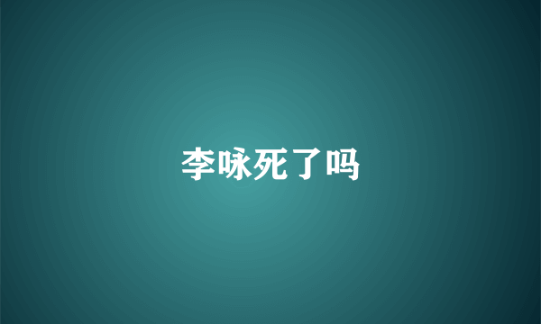 李咏死了吗