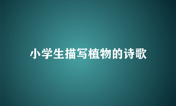 小学生描写植物的诗歌