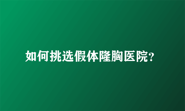 如何挑选假体隆胸医院？