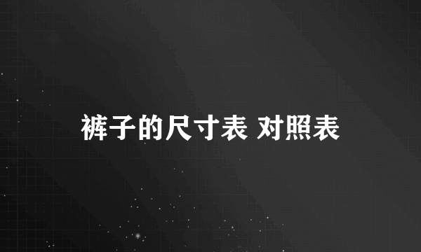 裤子的尺寸表 对照表