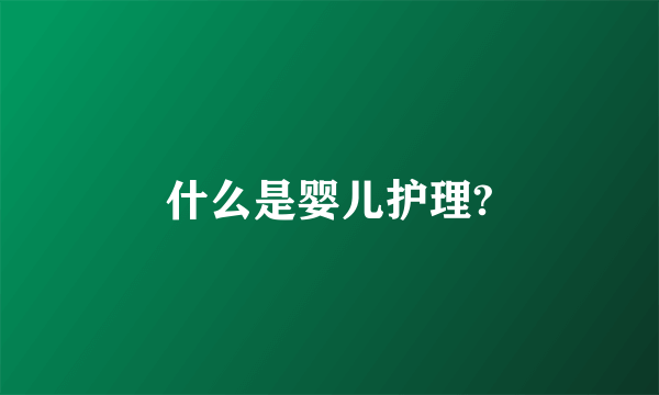 什么是婴儿护理?