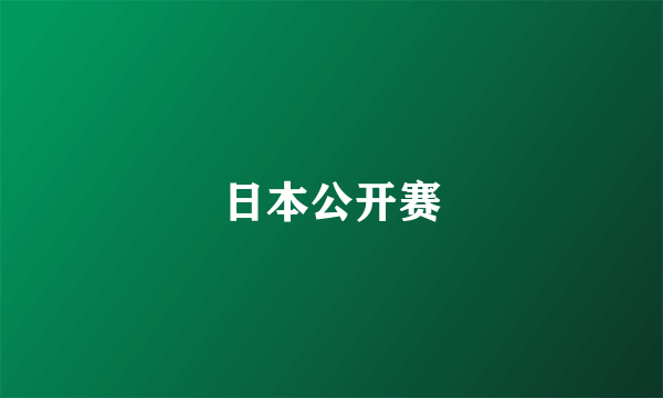 日本公开赛