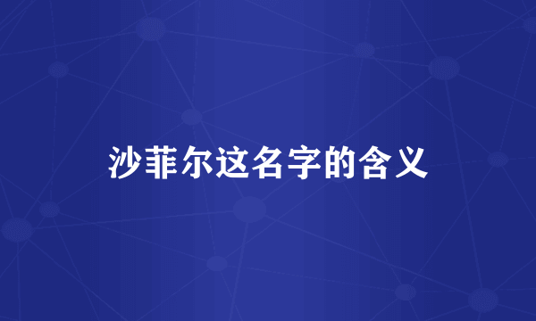 沙菲尔这名字的含义