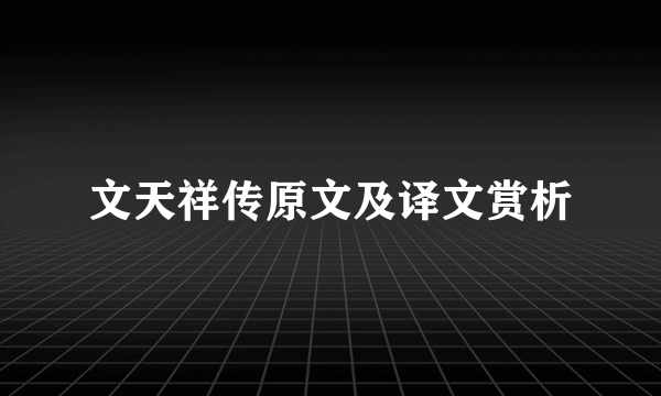 文天祥传原文及译文赏析