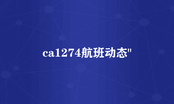 ca1274航班动态