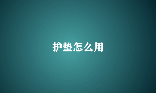 护垫怎么用