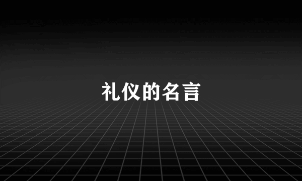 礼仪的名言