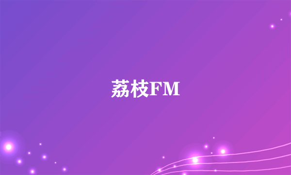 荔枝FM