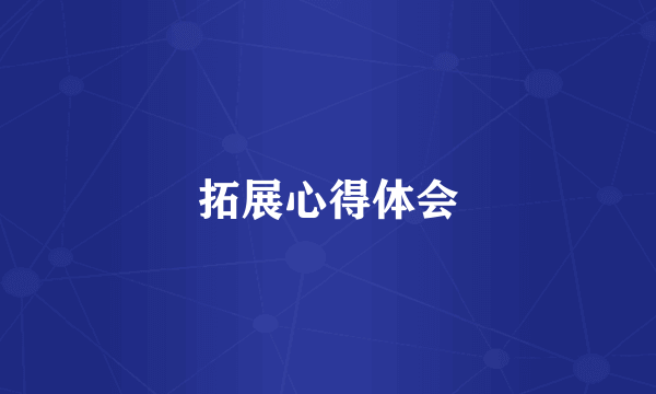 拓展心得体会