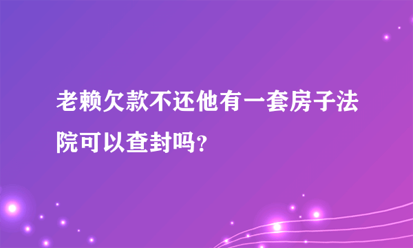 老赖欠款不还他有一套房子法院可以查封吗？