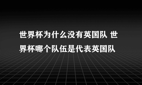 世界杯为什么没有英国队 世界杯哪个队伍是代表英国队