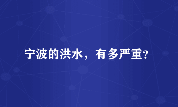 宁波的洪水，有多严重？