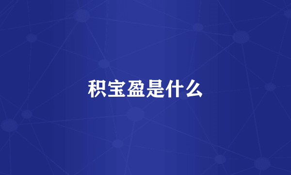 积宝盈是什么