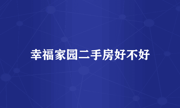 幸福家园二手房好不好
