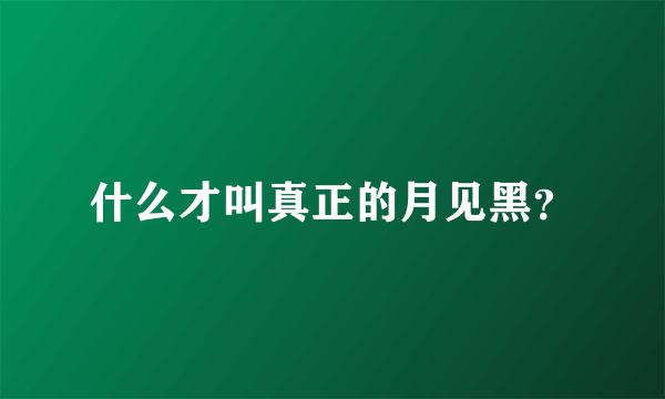 什么才叫真正的月见黑？