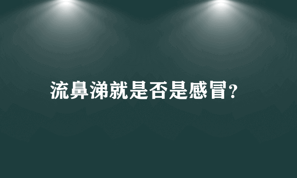 流鼻涕就是否是感冒？